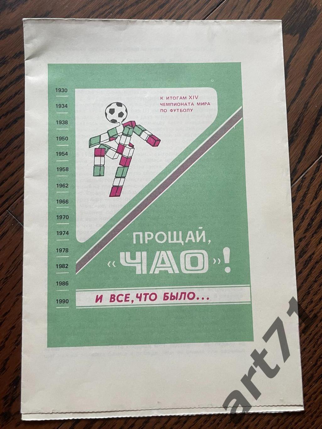 Прощай, Чао! К итогам ЧМ по футболу. Фрунзе / Бишкек. 1990