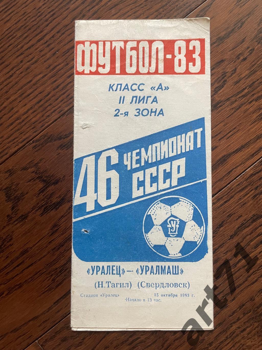Уралец Нижний Тагил - Уралмаш Екатеринбург - 1983