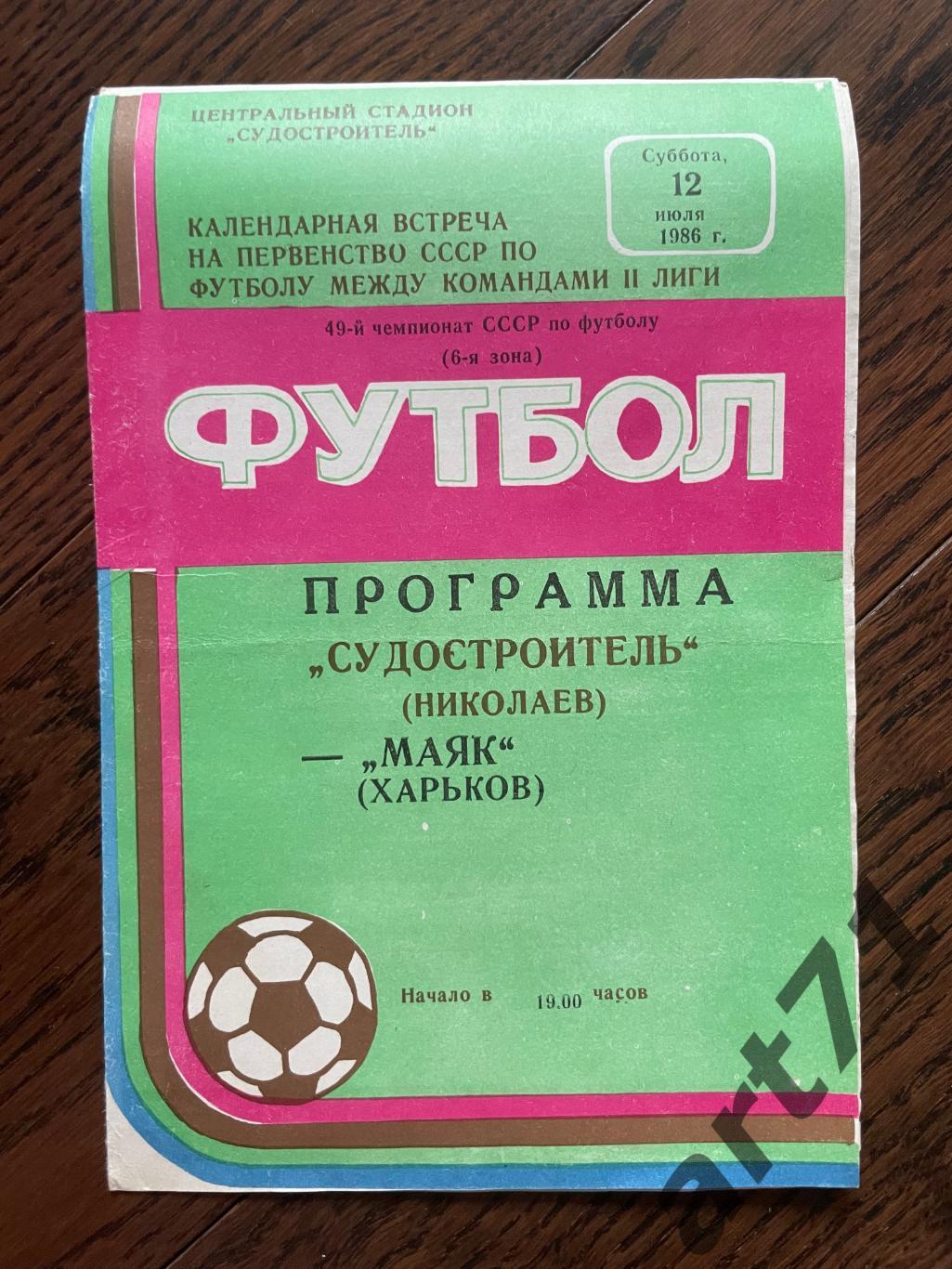 Судостроитель Николаев - Маяк Харьков 1986