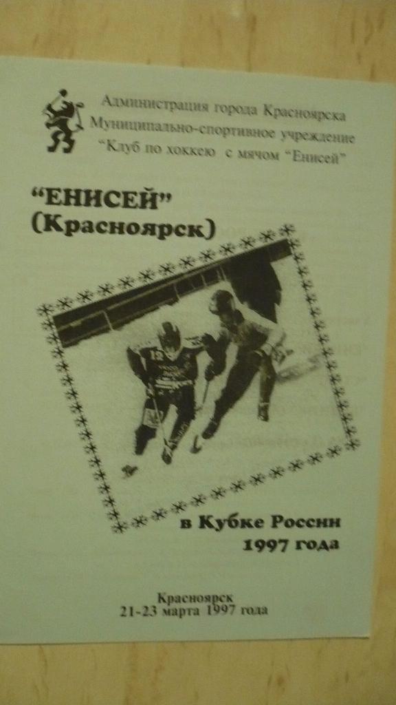 ЕнисеЙ в Кубке России 1997 год, хоккей с мячом