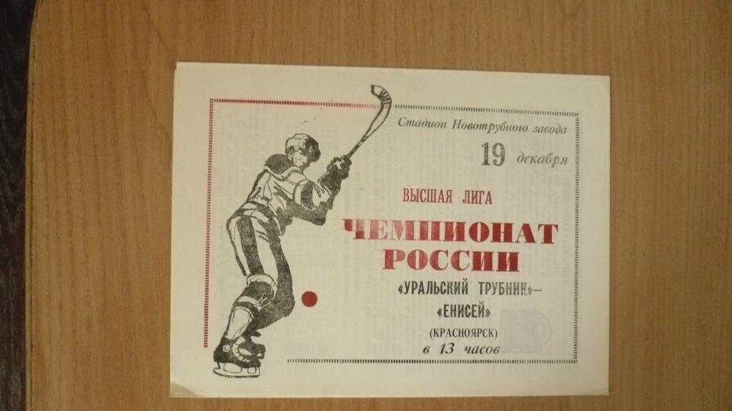 Уральский трубник -Енисей - 19.12.1992
