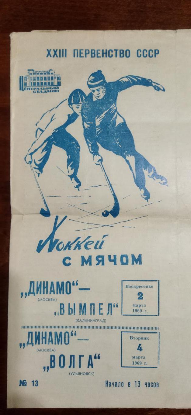 Динамо М - Вымпел 02.03.1969, Волга 04.03.1969