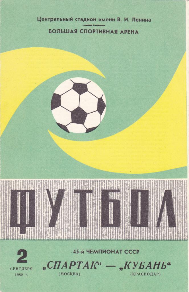 Спартак - Кубань - 02.09.1982