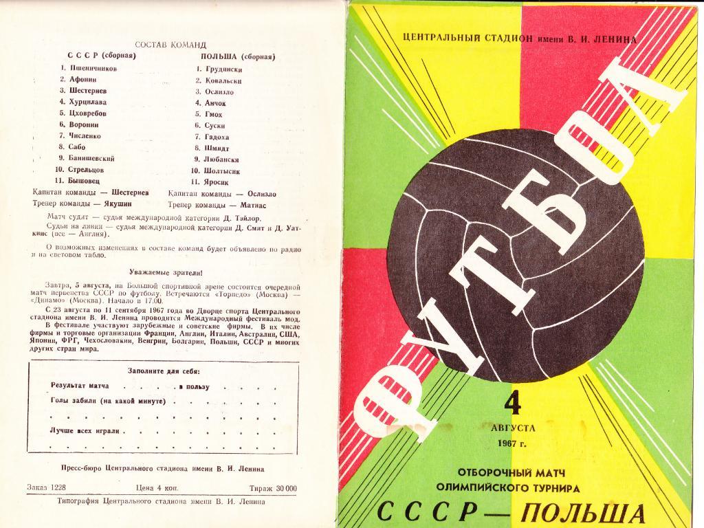 СССР - Польша 04.08.1967