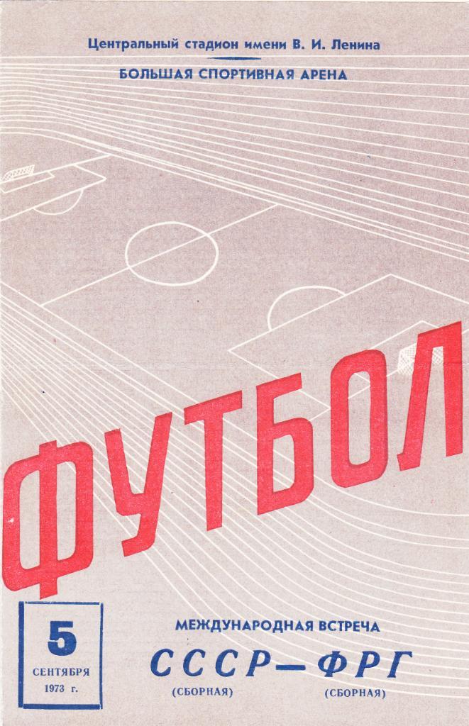 СССР - ФРГ 05.09.1973