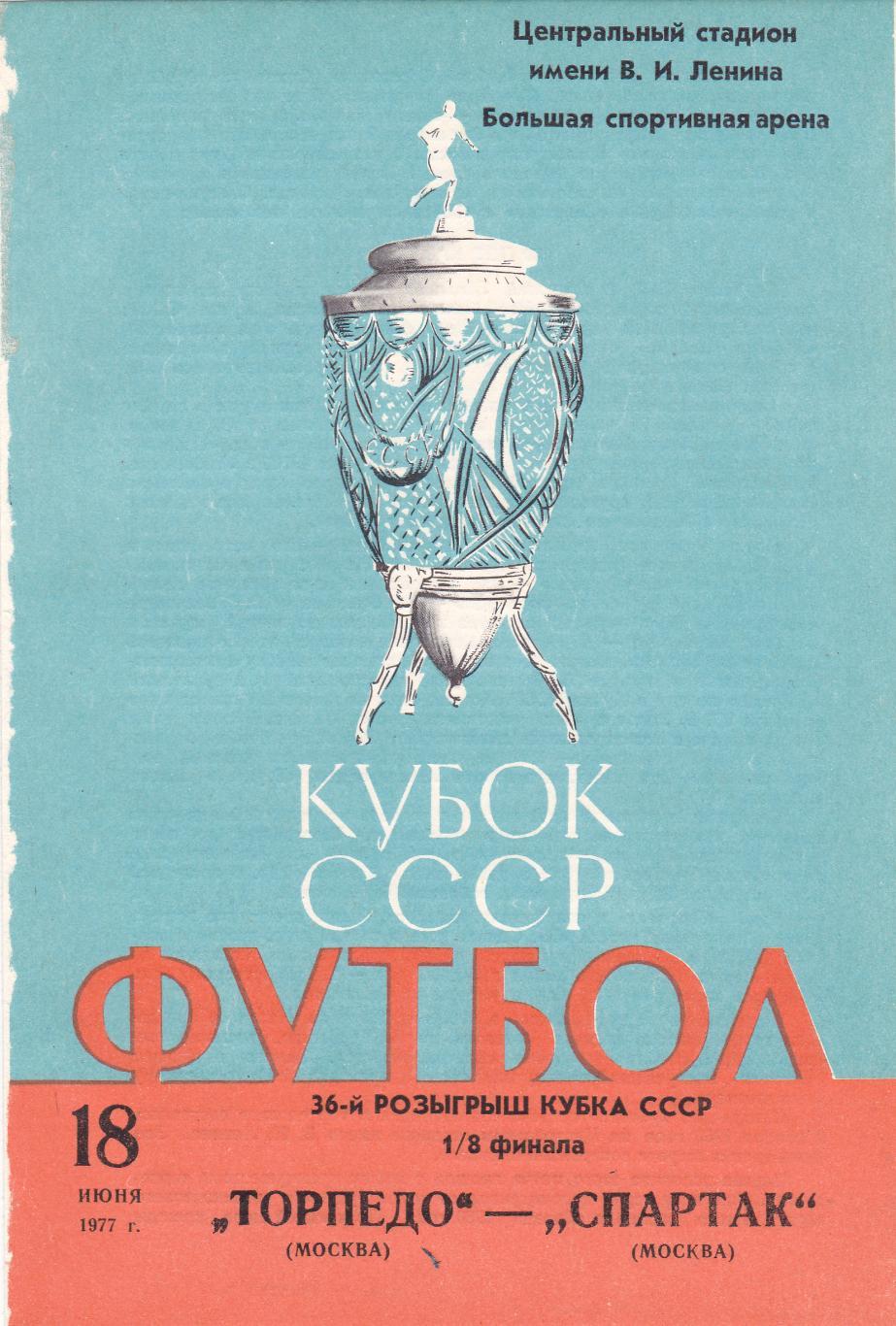 Торпедо Москва - Спартак Москва 18.06.1977 1/8 кубка СССР