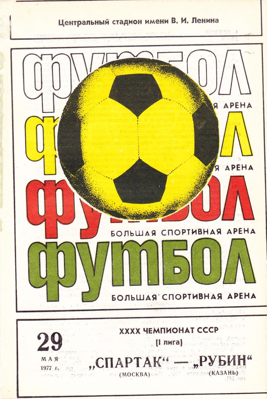 Спартак Москва - Рубин 29.05.1977