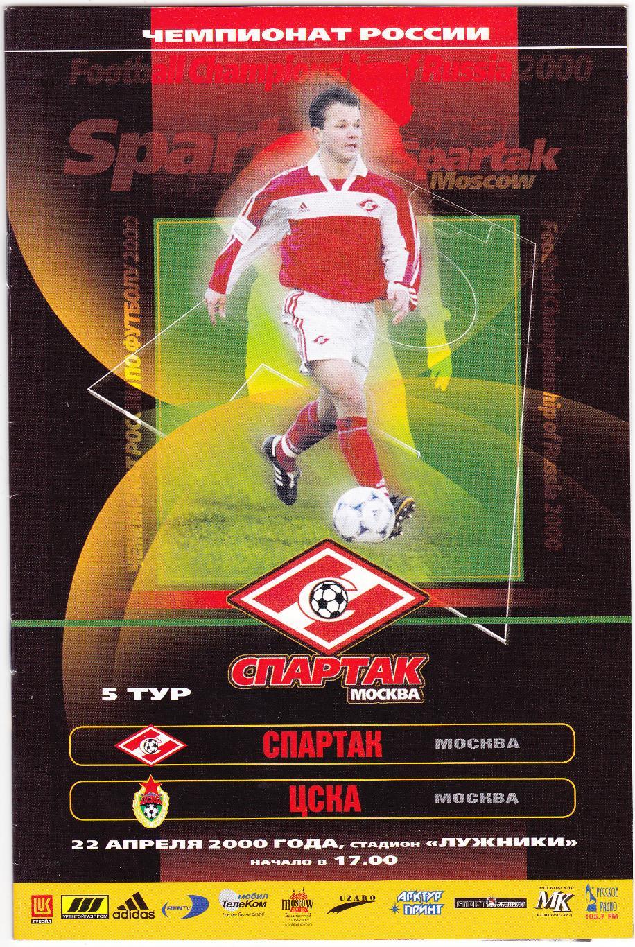 Спартак Москва - ЦСКА 22.04.2000