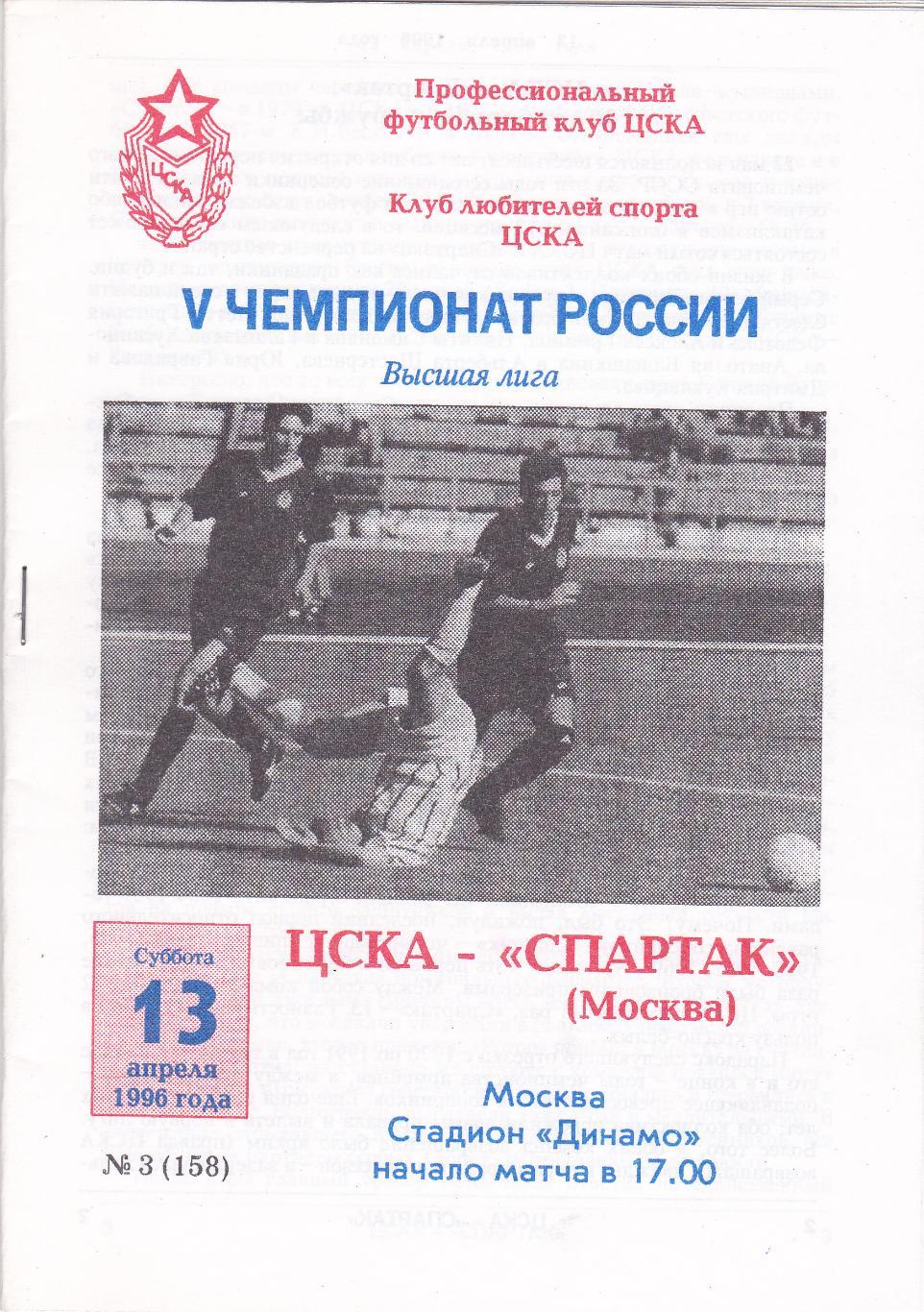 ЦСКА - Спартак Москва 13.04.1996