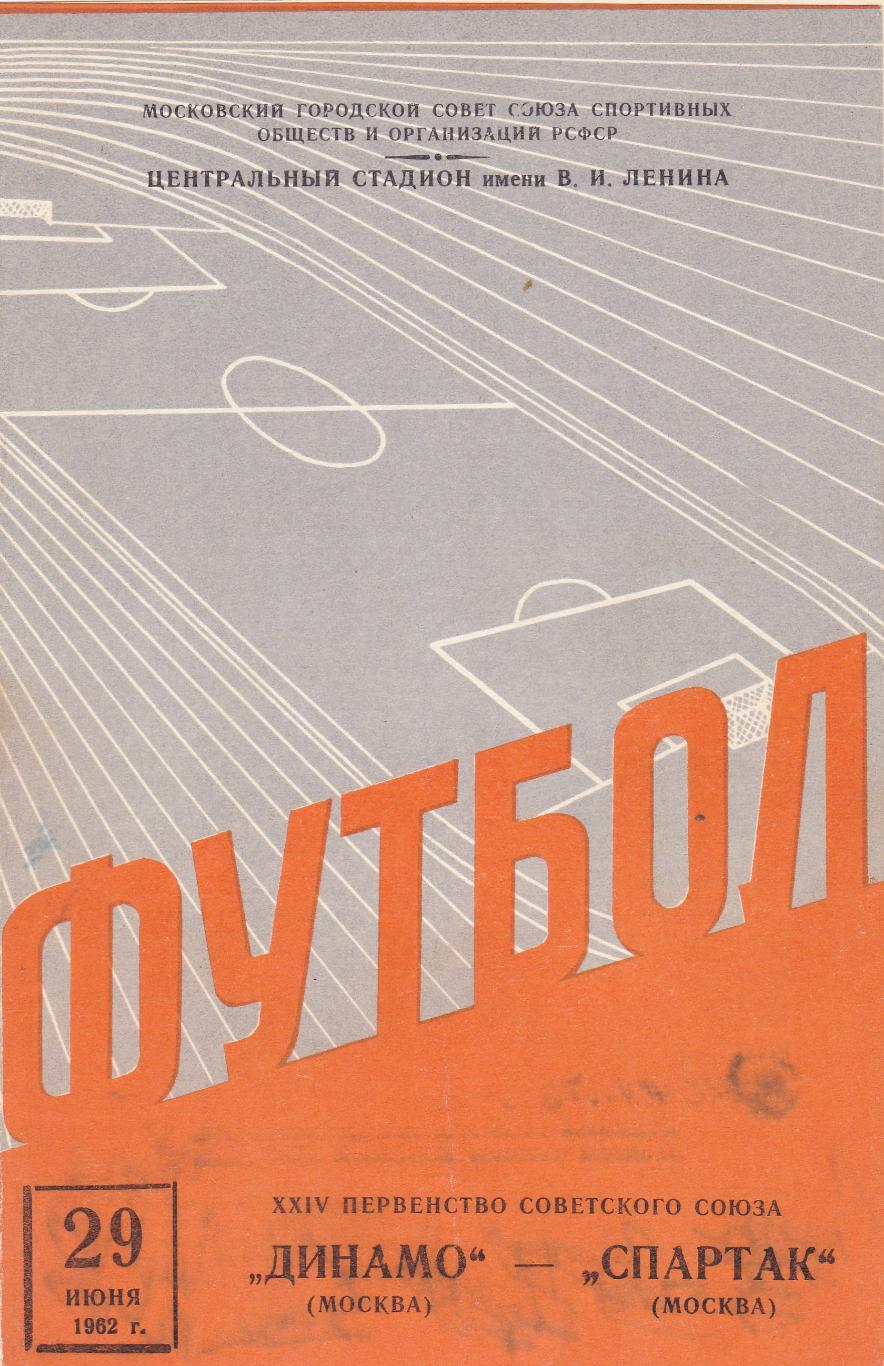 Динамо Москва - Спартак Москва 29.06.1962