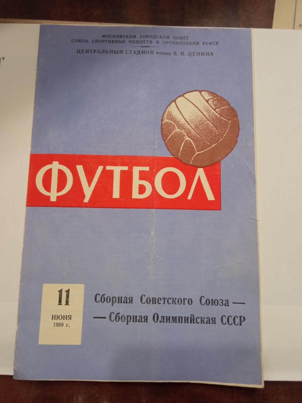 СССР - СССР олимпийская 11.06.1959
