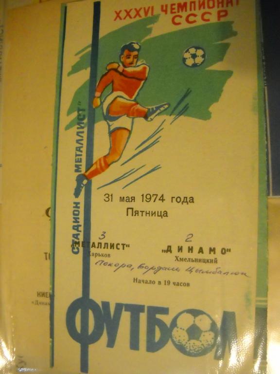 Металлист Харьков - Динамо Хмельницкий 1974 г
