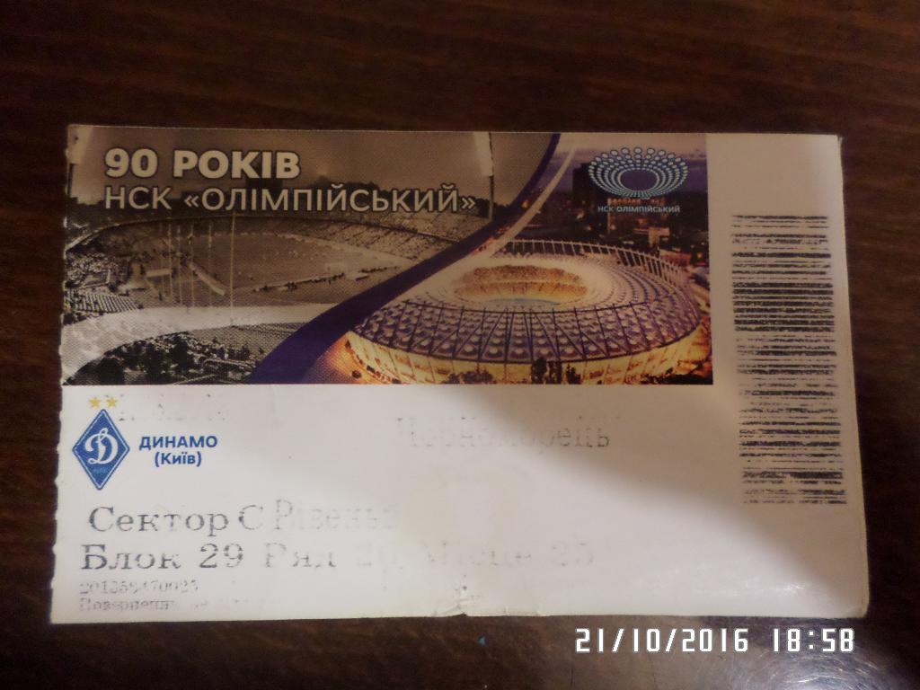 билет Динамо Киев - Черноморец Одесса 2012-2013