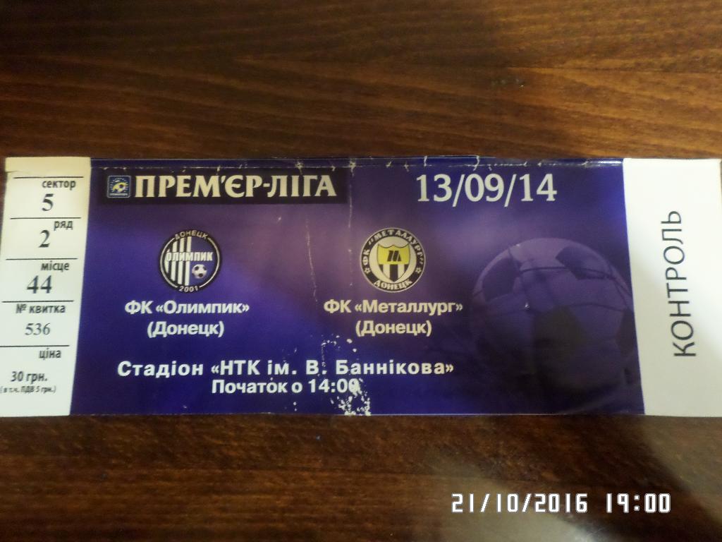 билет Олимпик Донецк - Металлург Донецк 2014-2015