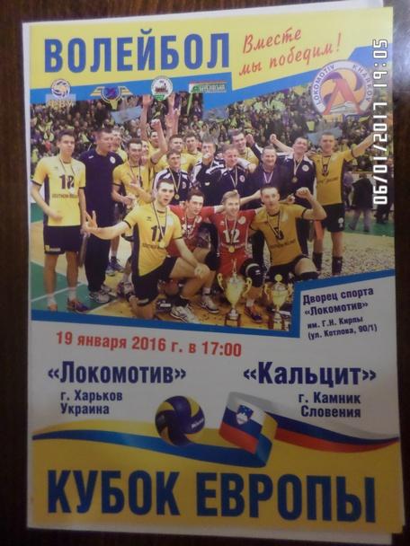 Программа волейбол Локомотив Харьков - Кальцит Камник Словения 2015-2016