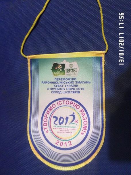 Вымпел Победитель кубка Украины среди школьников 2012