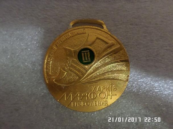 Медаль 3-е место Харьков. Международный легкоатлетический марафон-освобождения