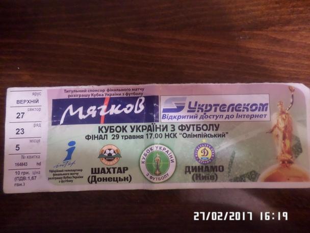 Билет к матчу Шахтер Донецк - Динамо Киев 2005 финал кубка