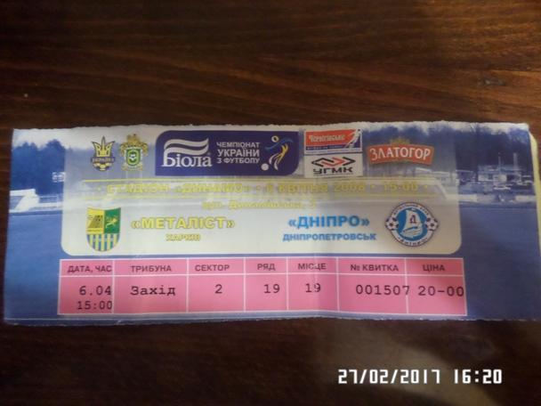 Билет к матчу Металлист Харьков - Днепр Днепропетровск 2007-2008