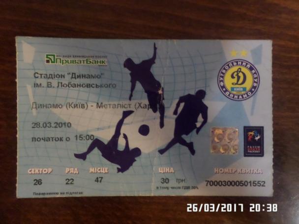 Билет к матчу Динамо Киев - Металлист Харьков 2009-2010 г