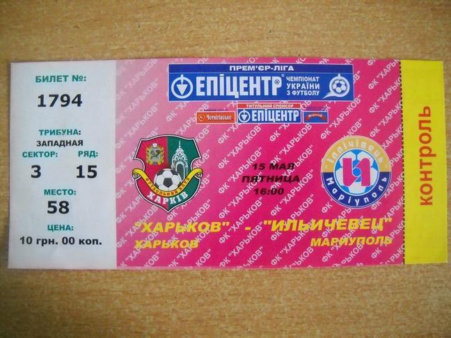 Билет ФК Харьков - Ильичевец Мариуполь 2008-2009 г