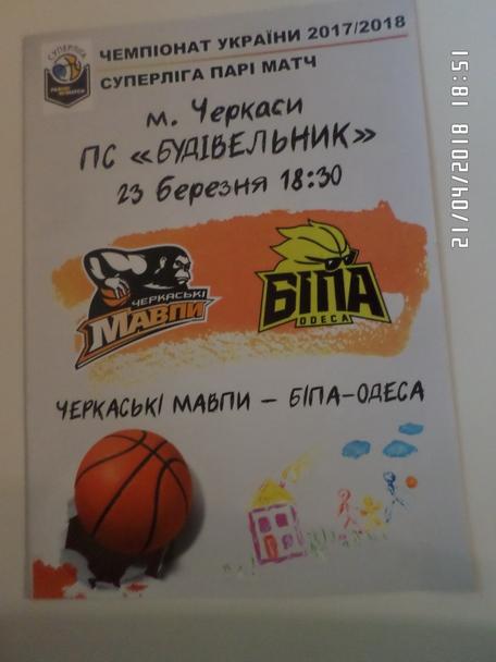 программа баскетбол Черкасские мавпы Черкассы - БИПА Одесса 23.03.2018