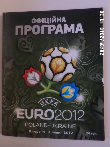 программа ЕВРО-2012 официальная ( укр.яз)