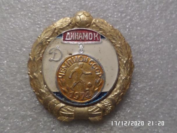 значок Динамо Киев чемпион СССР 1974 г