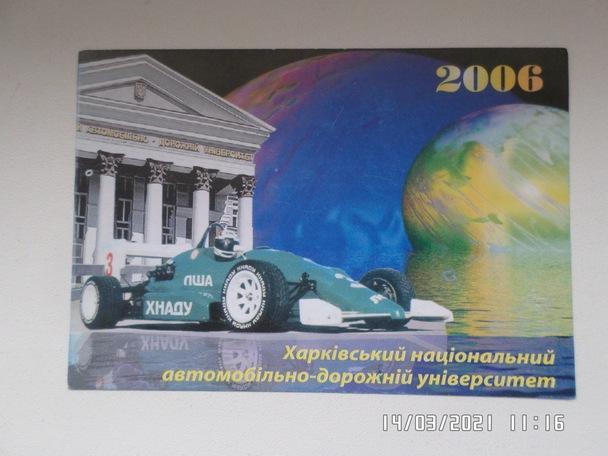 календарик Харьковский национальный автодорожный университет ХАДИ 2006 г