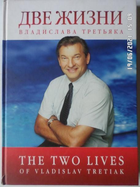 Фотоальбом - Две жизни Владислава Третьяка