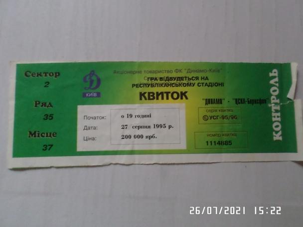 билет Динамо Киев - ЦСКА-Борисфен 27 августа 1995 г