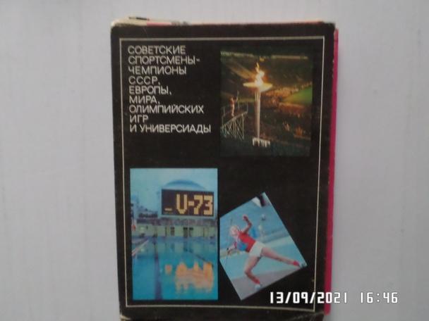 Набор открыток Советские спортсмены - чемпионы СССР Европы мира Олимпиад вып 3