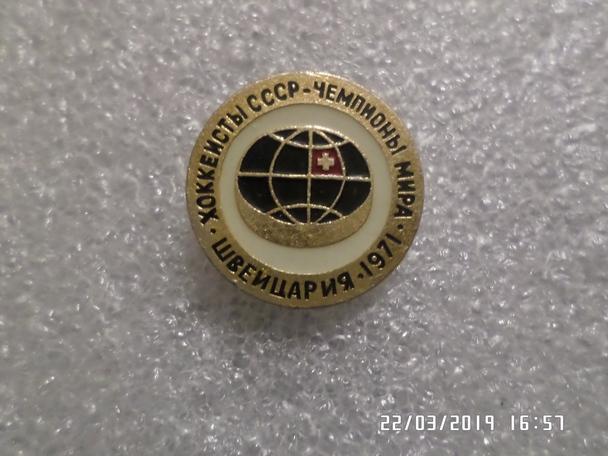 Значок Хоккей сборная СССР чемпион мира 1971 г.