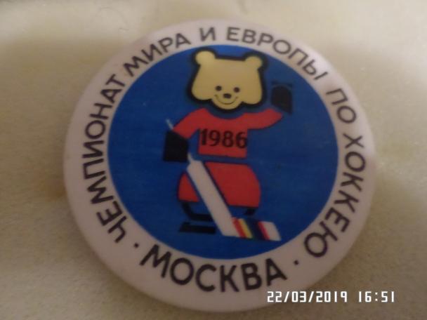 Значок Чемпионат мира 1986 г. по хоккею Москва (5)