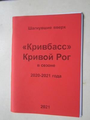 справочник Кривбасс Кривой Рог в сезоне 2020-2021 г