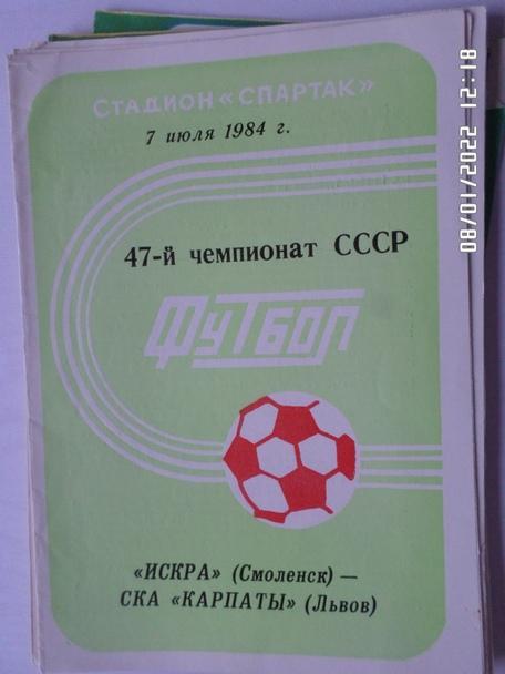 программа Искра Смоленск - СКА Карпаты Львов 1984 г