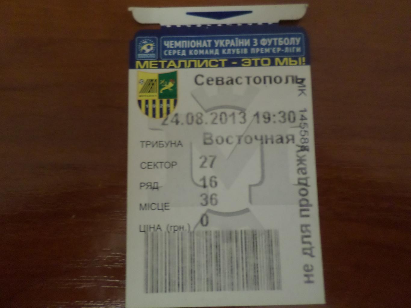 Билет к матчу Металлист Харьков - Севастополь 2013-2014