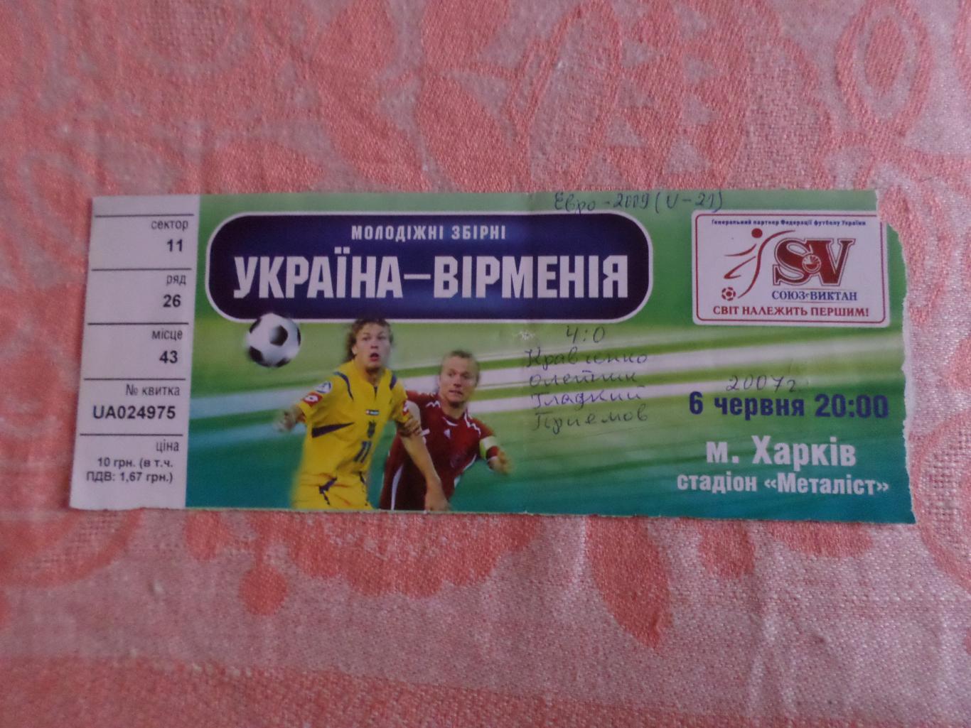 билет Украина - Армения 2007 г молодежные