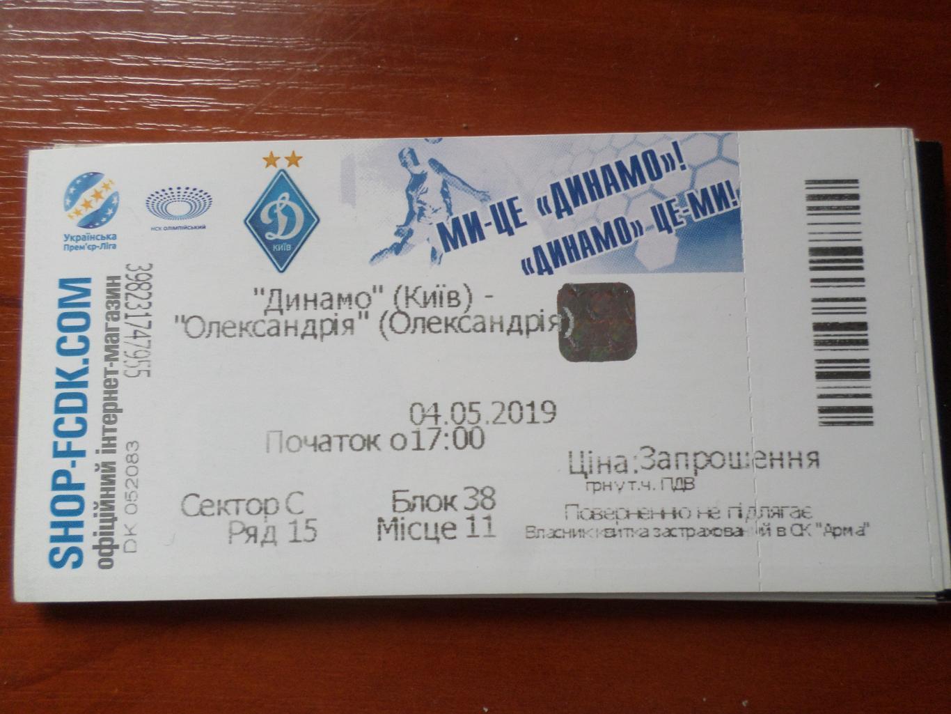 билет Динамо Киев - Александрия 4.05.2019