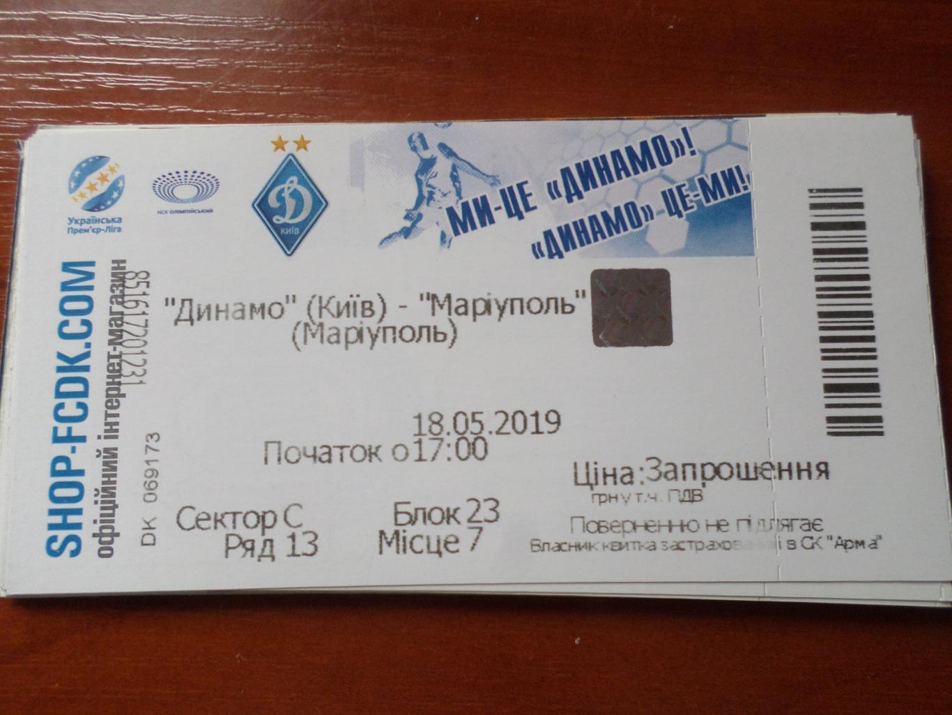 билет Динамо Киев - Мариуполь 18.05.2018