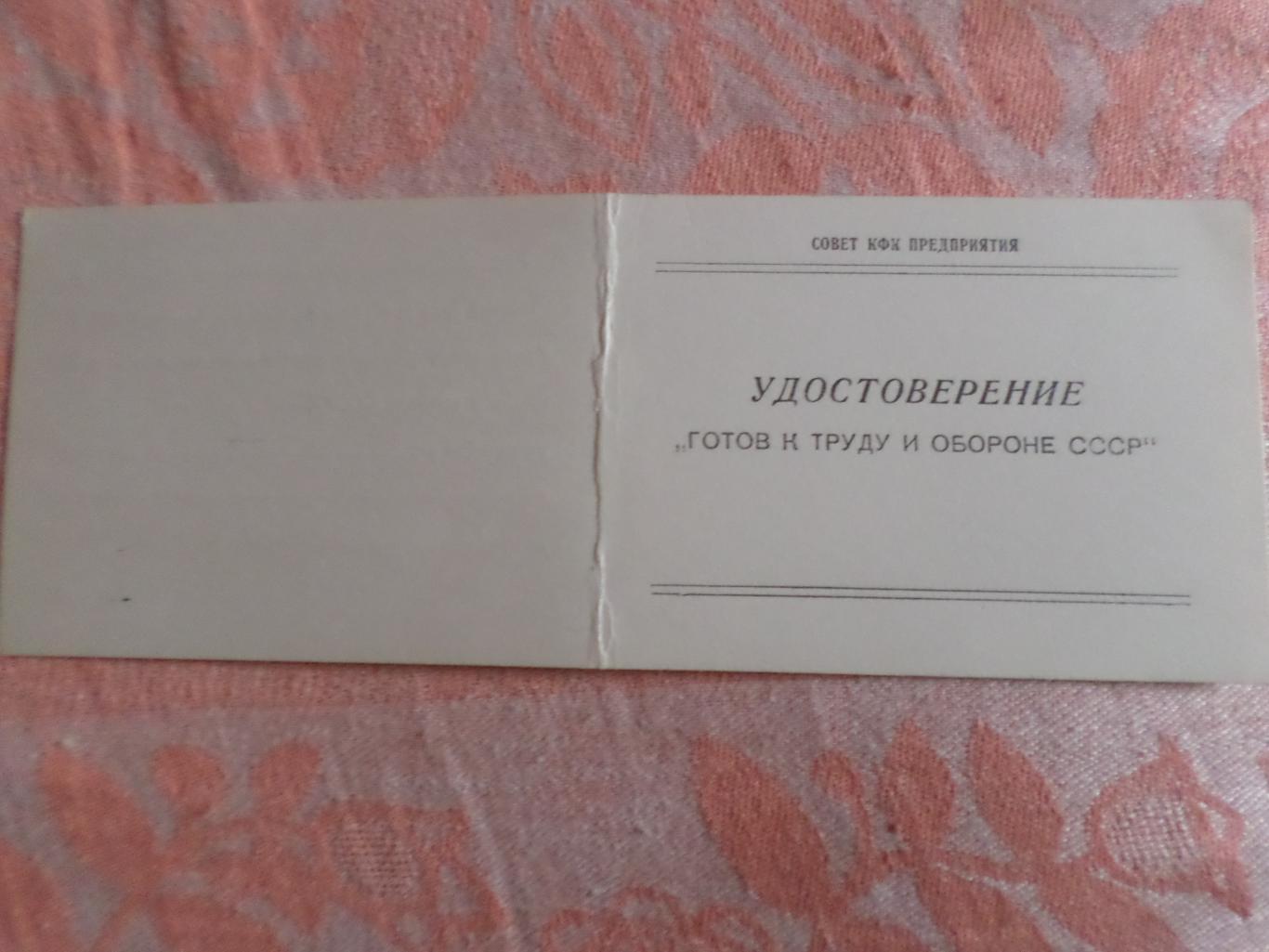 Бланк удостоверения Готов к труду и обороне СССР