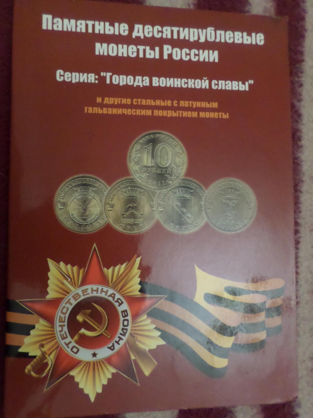 альбом для монет Россия 10 рублей ГВС