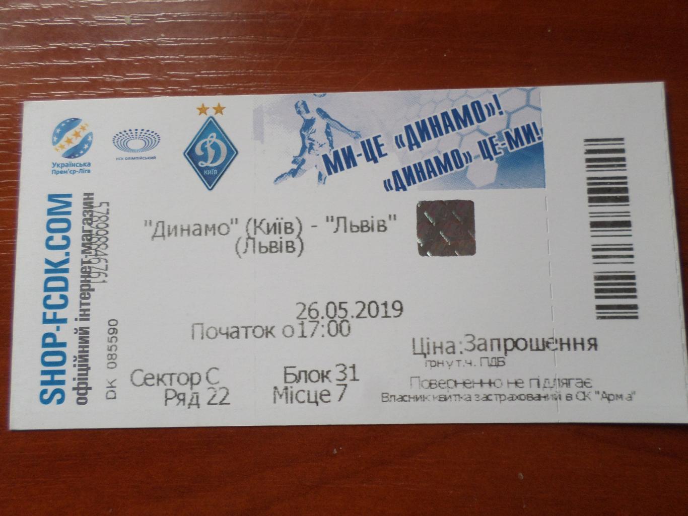 билет Динамо Киев - ФК Львов 26.05.2019