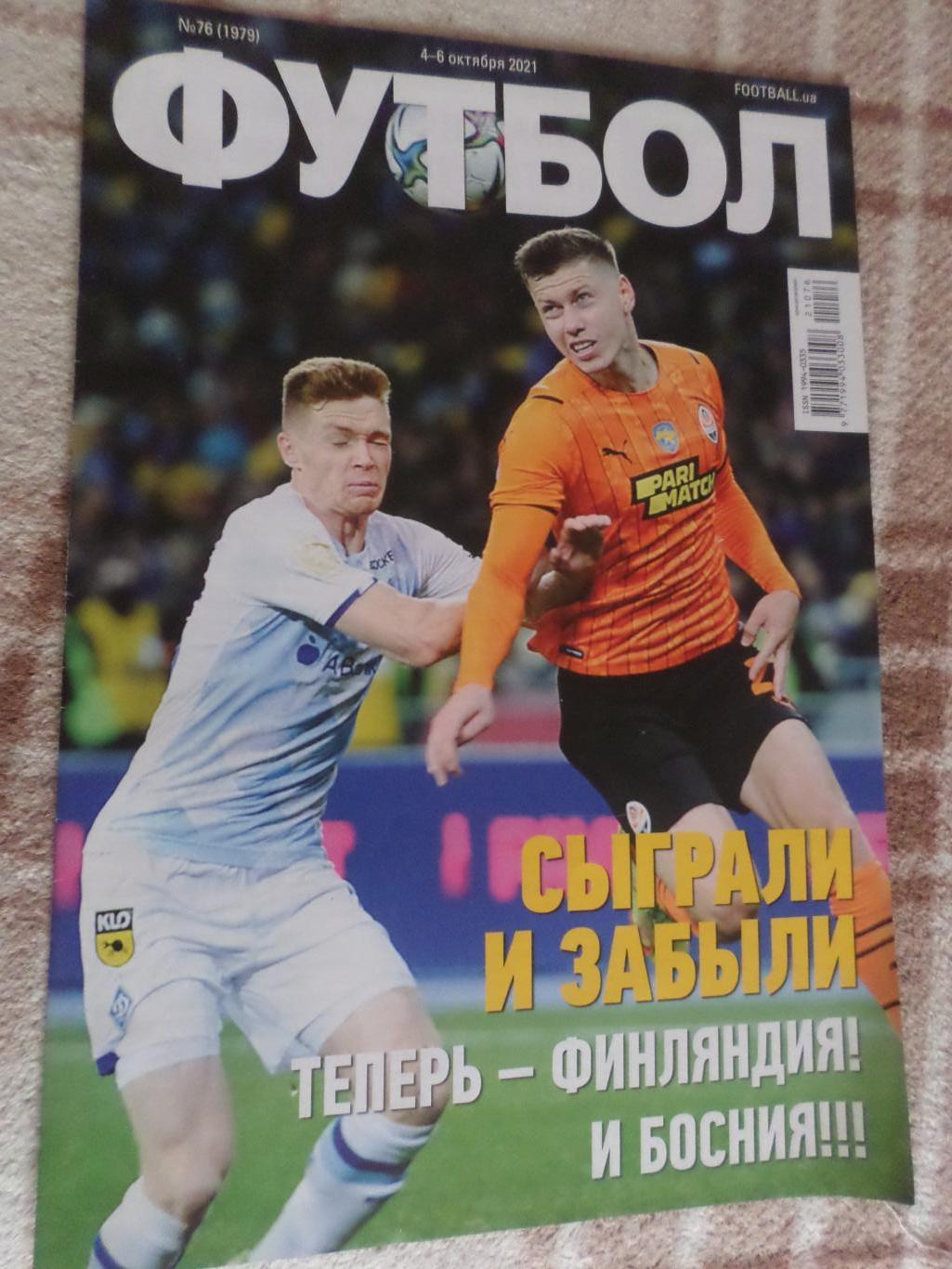 Еженедельник Футбол ( Киев) номер 76 2021 г