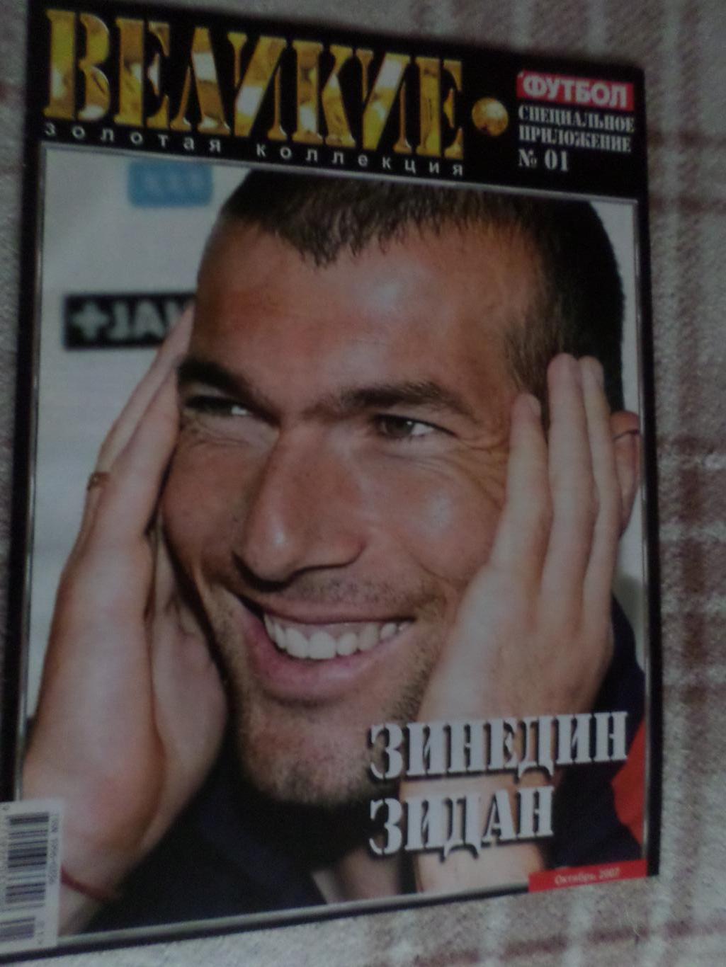 Еженедельник Футбол (Киев) спецвыпуск Великие игроки № 1 2007 г Зидан