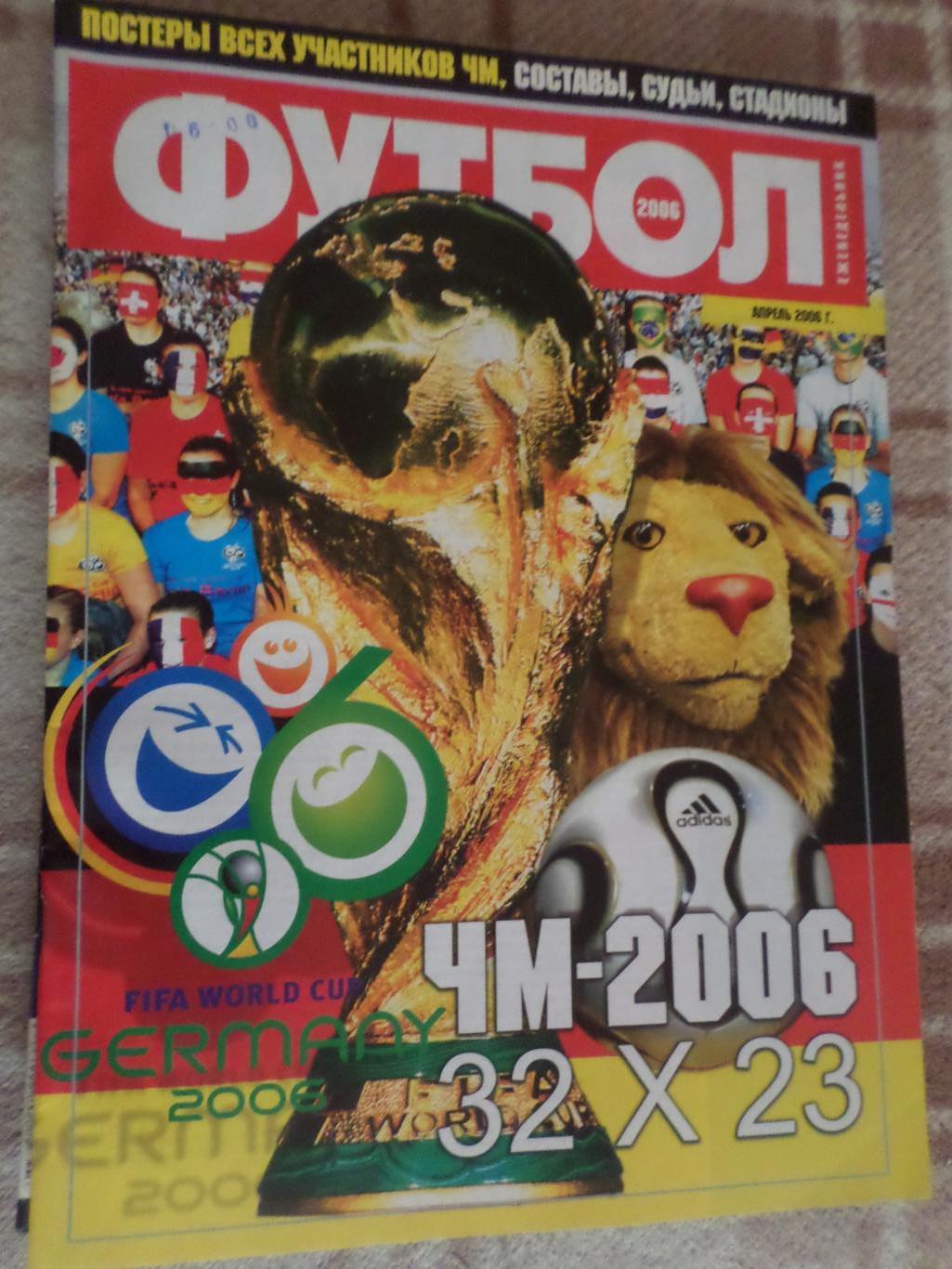 Еженедельник Футбол (Киев) спецвыпуск 2006 г Чемпионат мира по футболу 2006 г