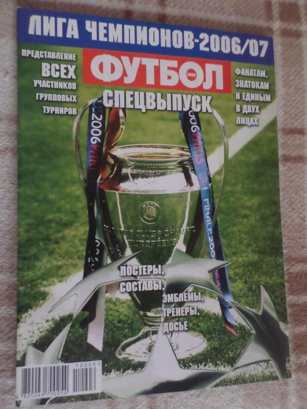 Еженедельник Футбол (Киев) спецвыпуск 2006 г Лига Чемпионов 2006-2007 г доп.тира