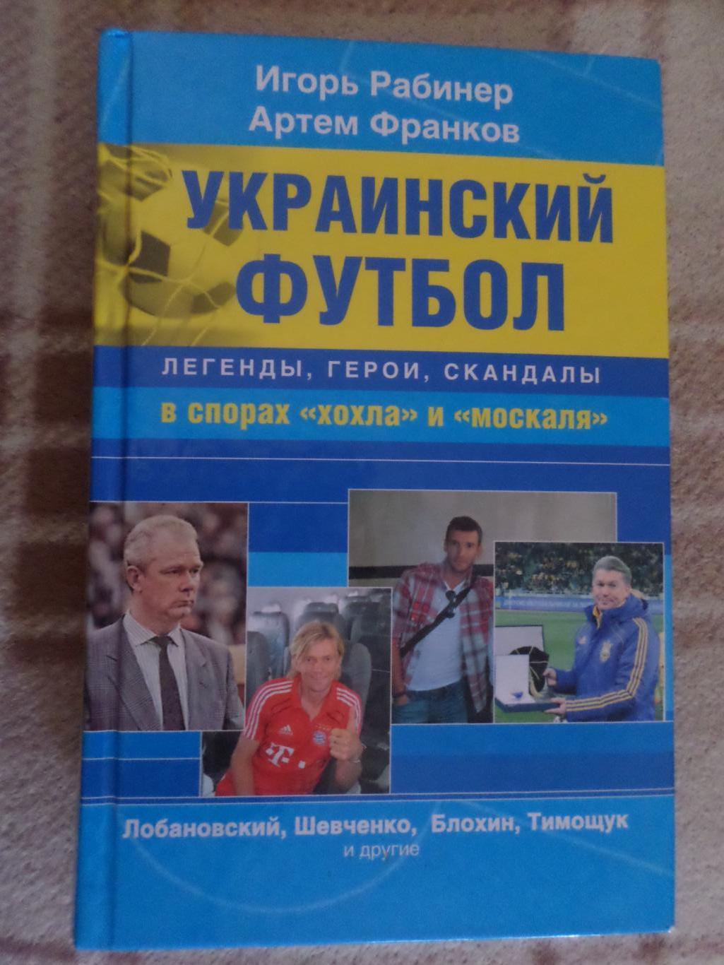 Рабинер, Франков - Украинский футбол: легенды, герои, скандалы в спорах 2012 г