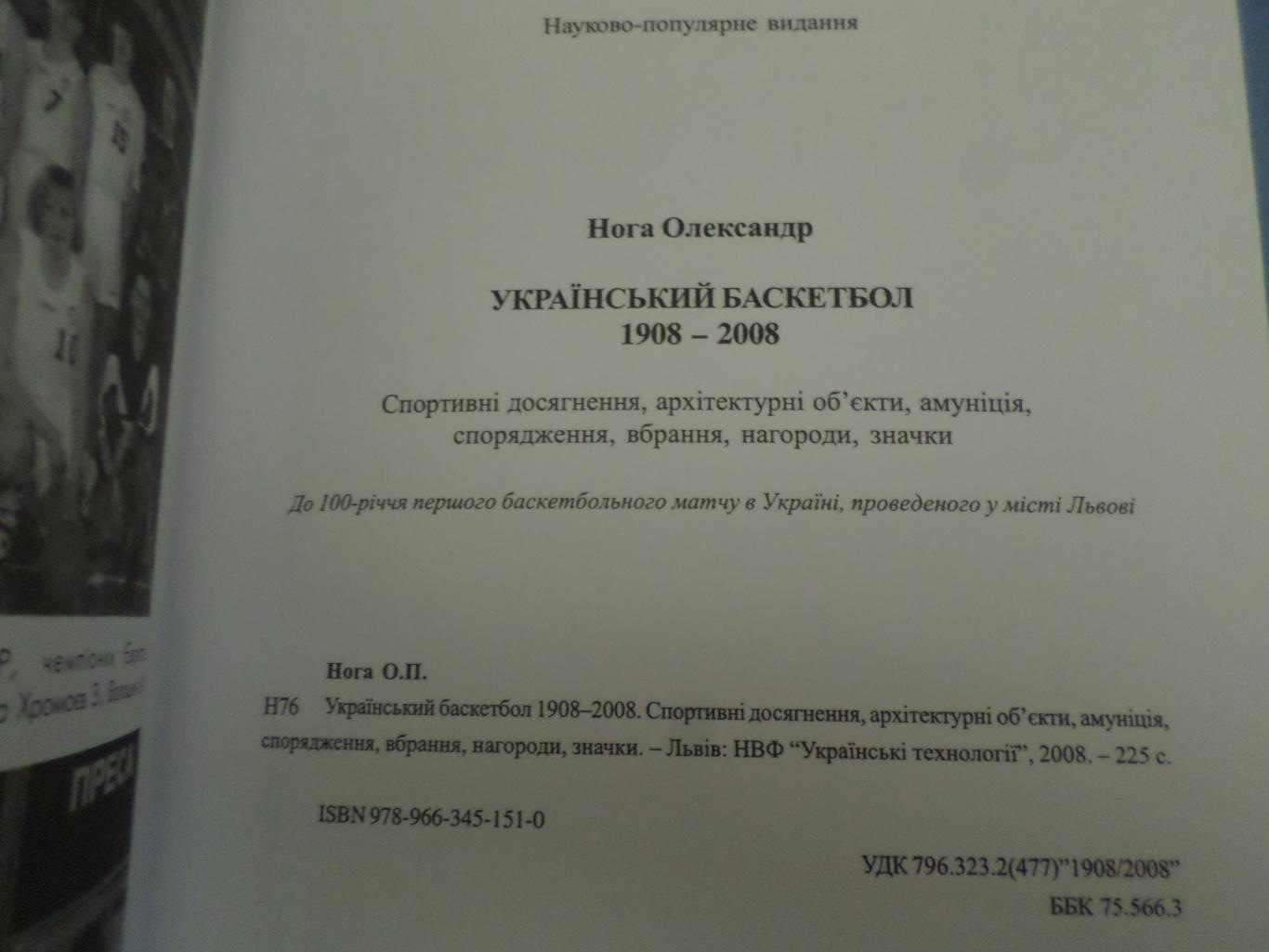 Нога - Украинский баскетбол 1908-2008 гг 3