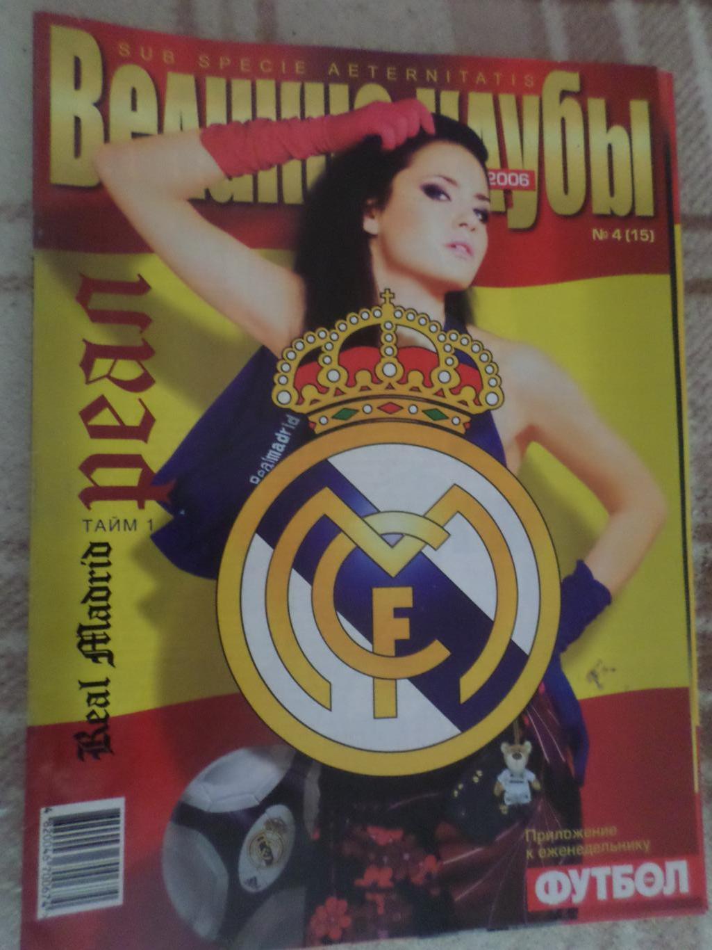 Еженедельник Футбол (Киев) Великие клубы спецвыпуск 4 2006 Реал Испания 1 тайм